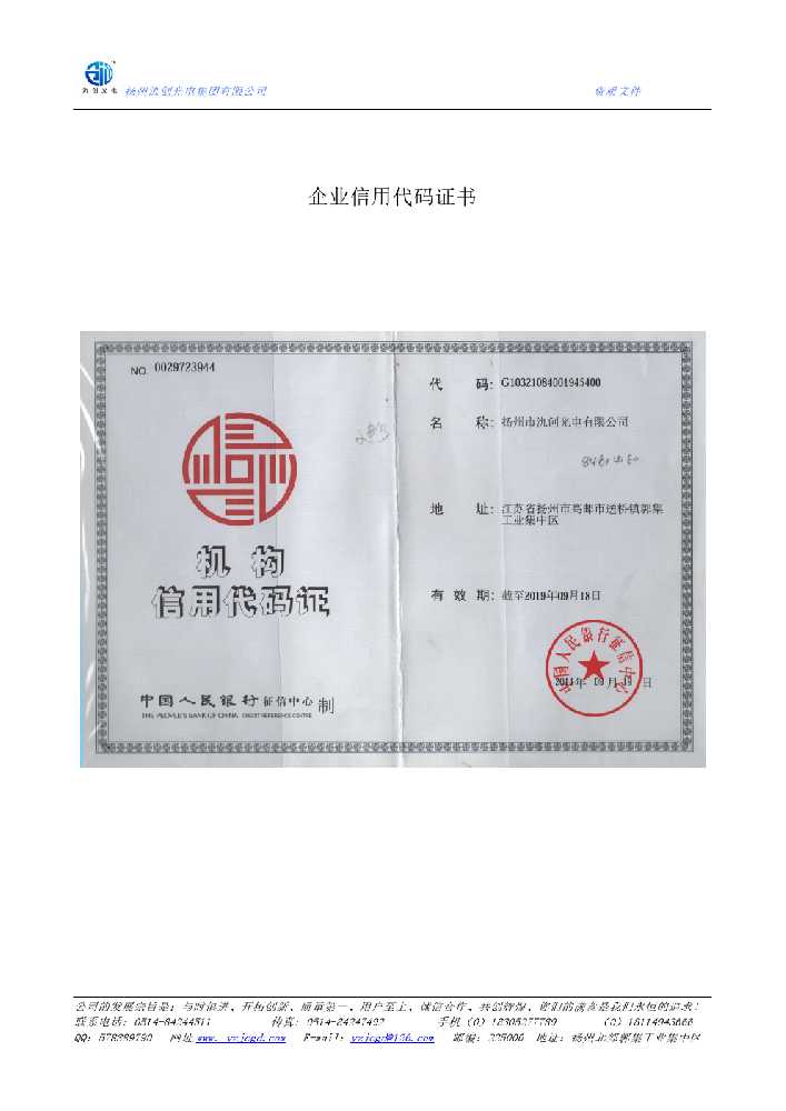 沂水县企业信用代码证书